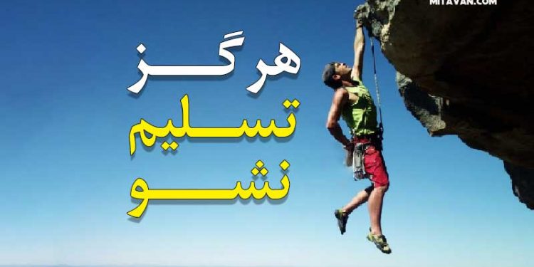 هرگز-تسلیم-نشو mitavan.com